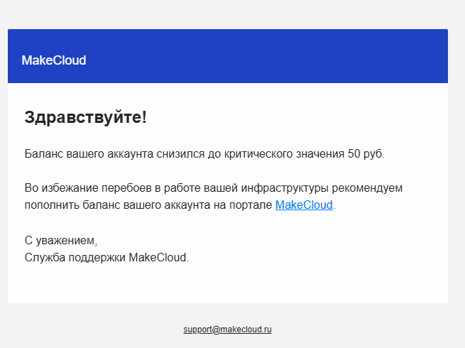 Письмо MakeCloud с просьбой пополнить баланс
