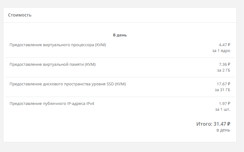 Ресурсная цена конфигурации 1 vCPU, 2 ГБ RAM и 31 ГБ SSD