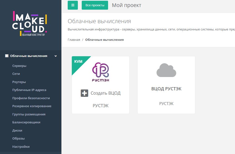 Созданный ВЦОД в MakeCloud