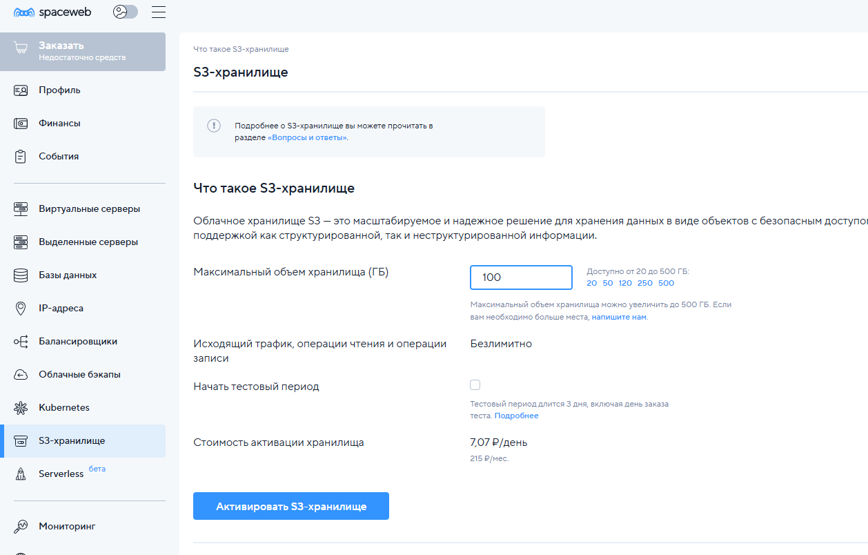 S3-хранилище SpaceWeb в панели